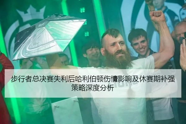 步行者总决赛失利后哈利伯顿伤情影响及休赛期补强策略深度分析