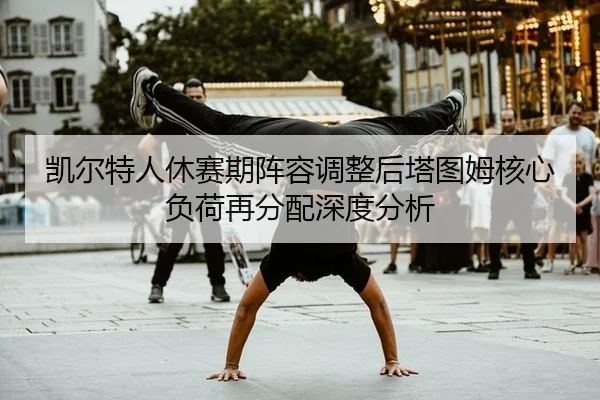 kai-er-te-ren-xiu-sai-qi-zhen-rong-tiao-zheng-hou-ta-tu-mu-he-xin-fu-he-zai-fen-pei-shen-du-fen-xi-2-501.jpg