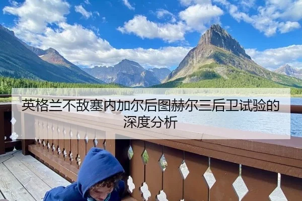 英格兰不敌塞内加尔后图赫尔三后卫试验的深度分析